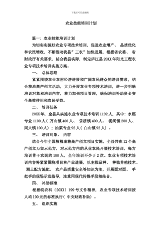 农业技能培训计划样本