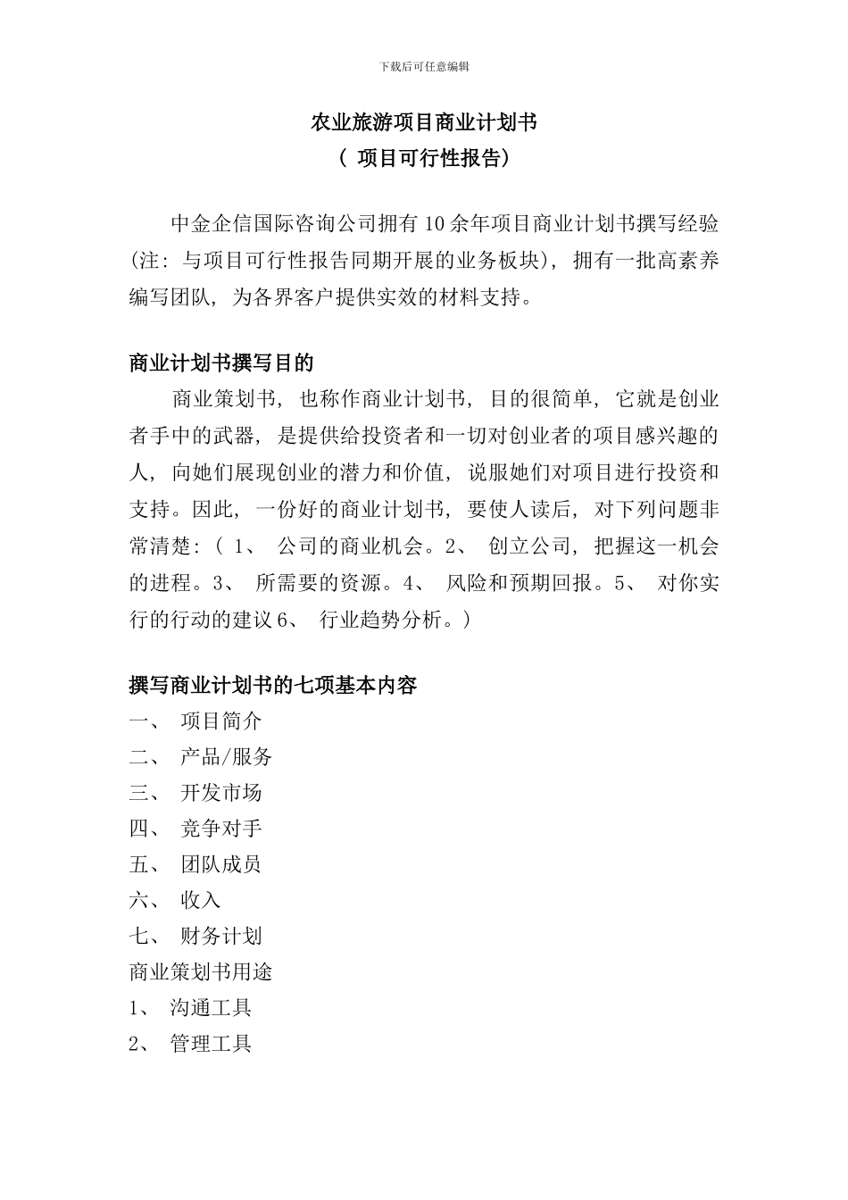 农业旅游项目商业计划书样本_第1页
