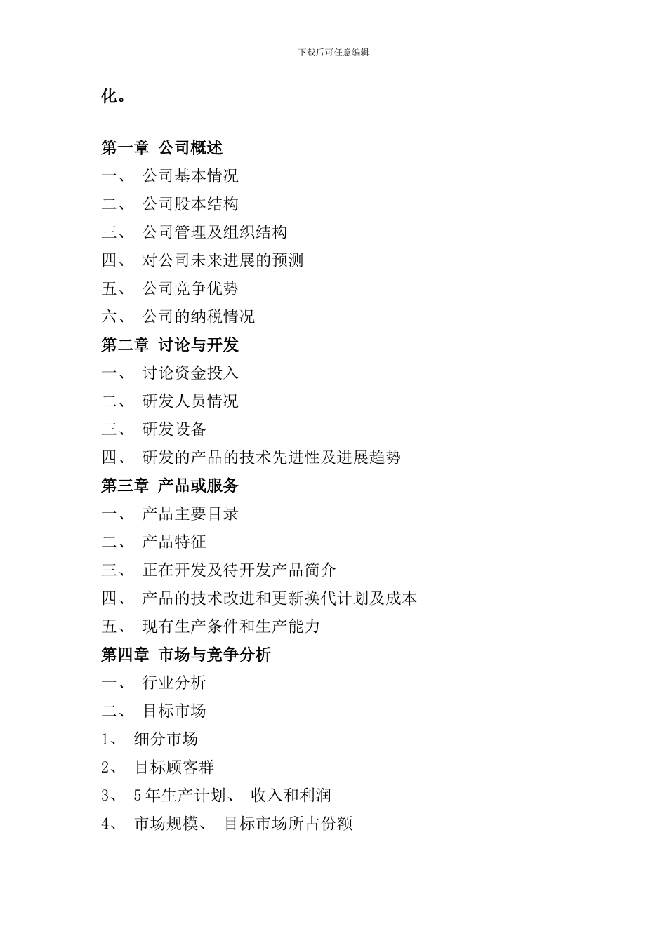 农业旅游项目商业计划书样本_第3页