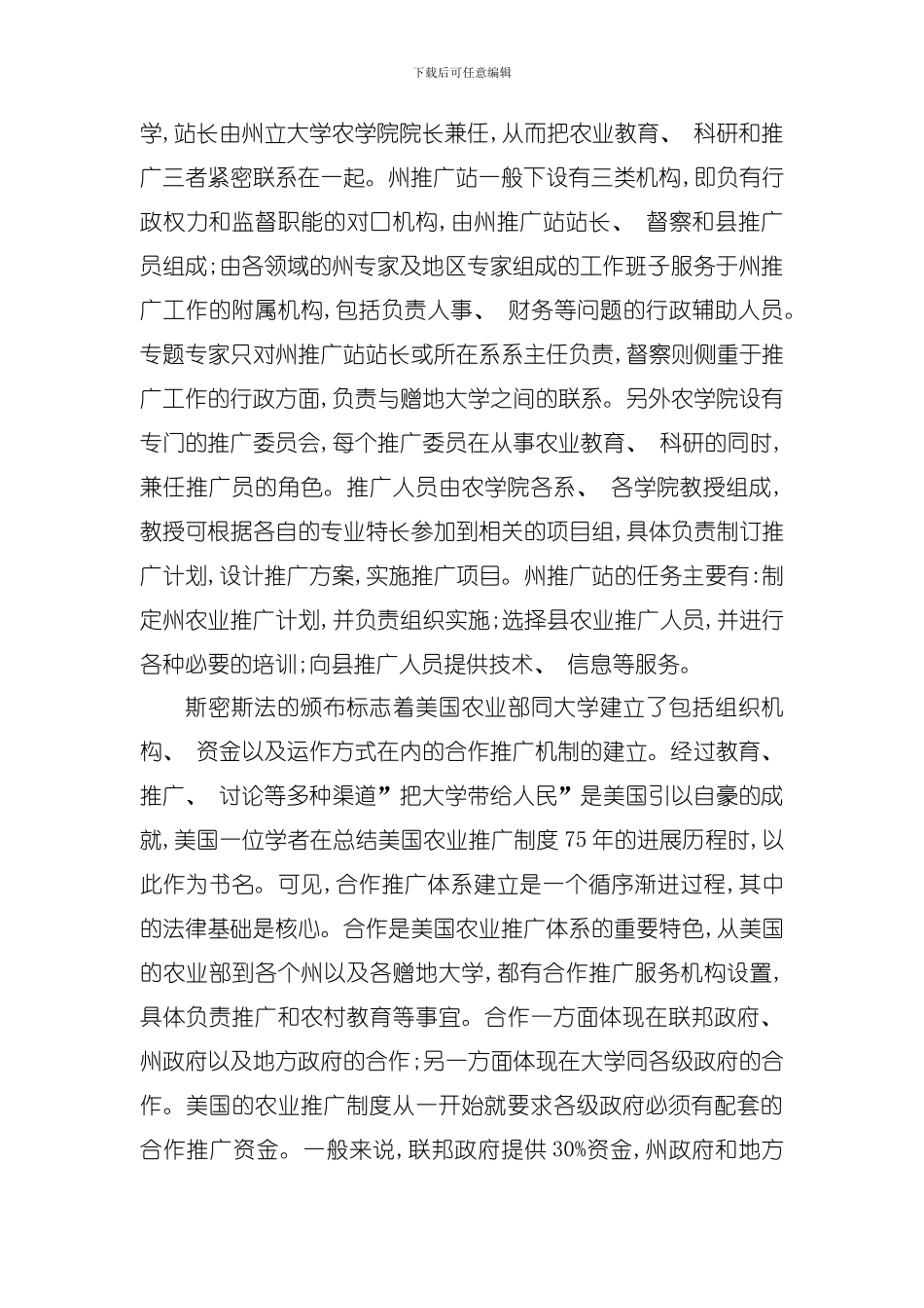 农业推广策划构建大学农推模式模板_第2页