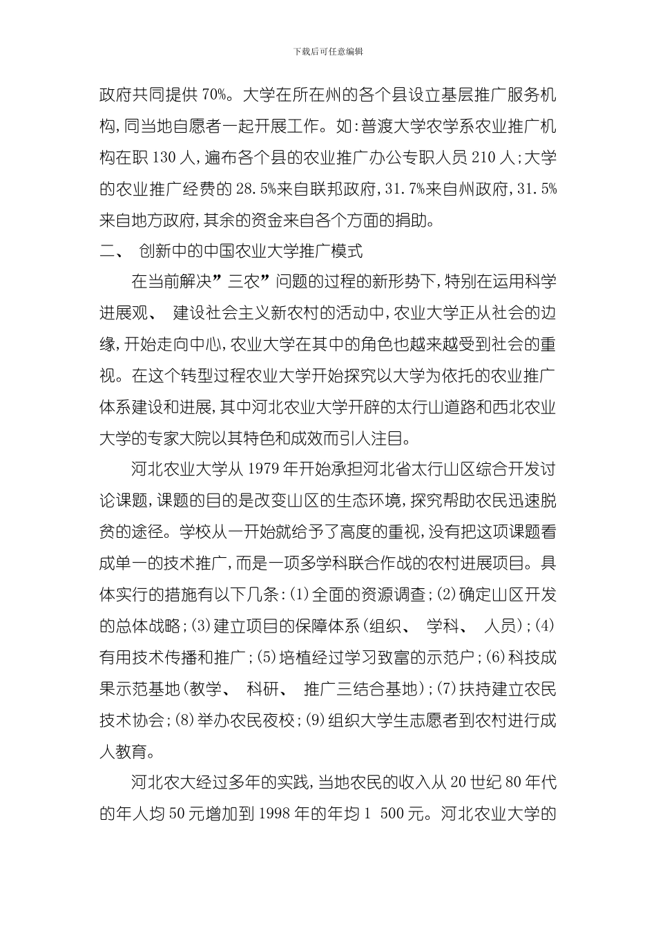 农业推广策划构建大学农推模式模板_第3页