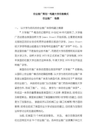 农业推广策划构建大学农推模式模板