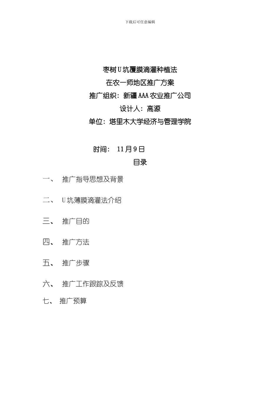 农业推广方案模板_第1页