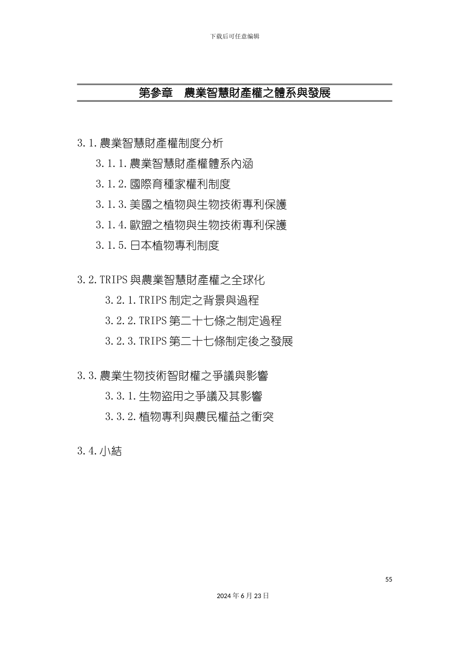 农业智慧财产权之体系与发展_第2页