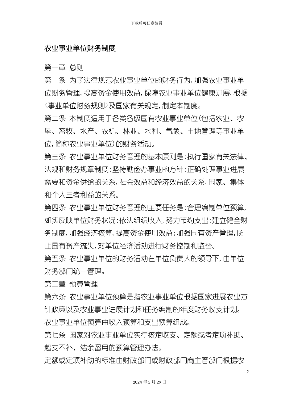 农业事业单位财务制度_第2页