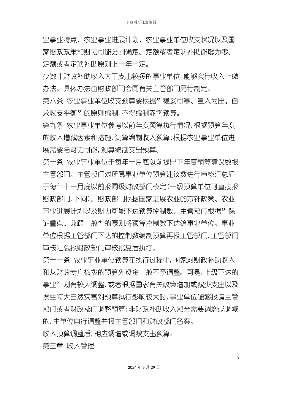 农业事业单位财务制度_第3页