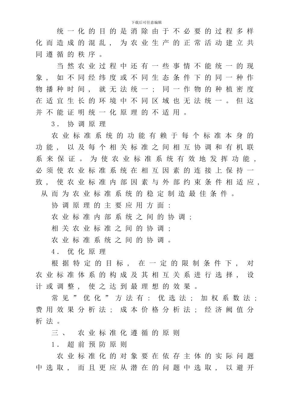 农业标准化与农产品质量安全样本_第2页