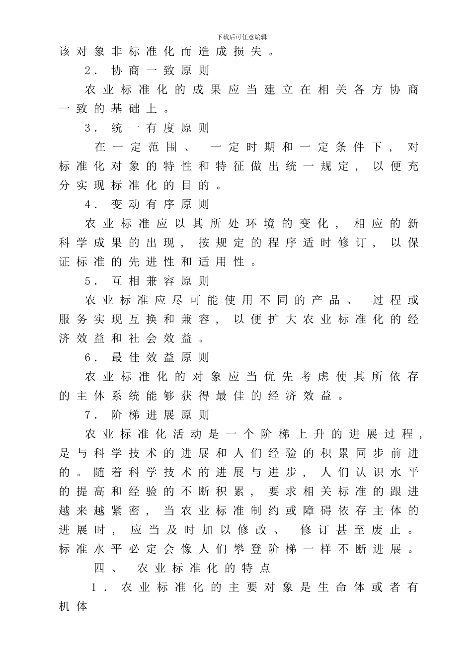 农业标准化与农产品质量安全样本_第3页