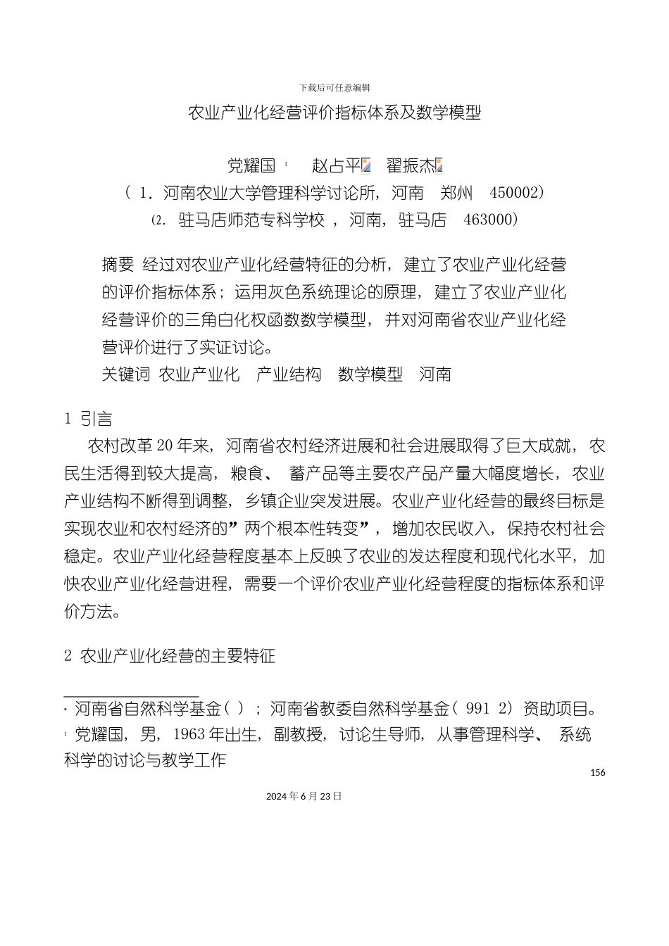 农业产业化经营评价指标体系及数学模型_第3页