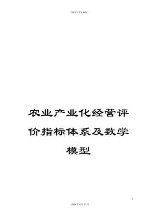 农业产业化经营评价指标体系及数学模型