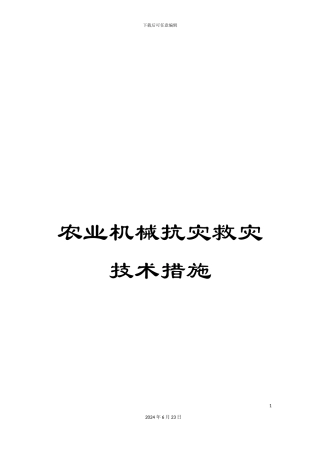 农业机械抗灾救灾技术措施