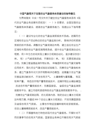 农业气象服务体系建设模板