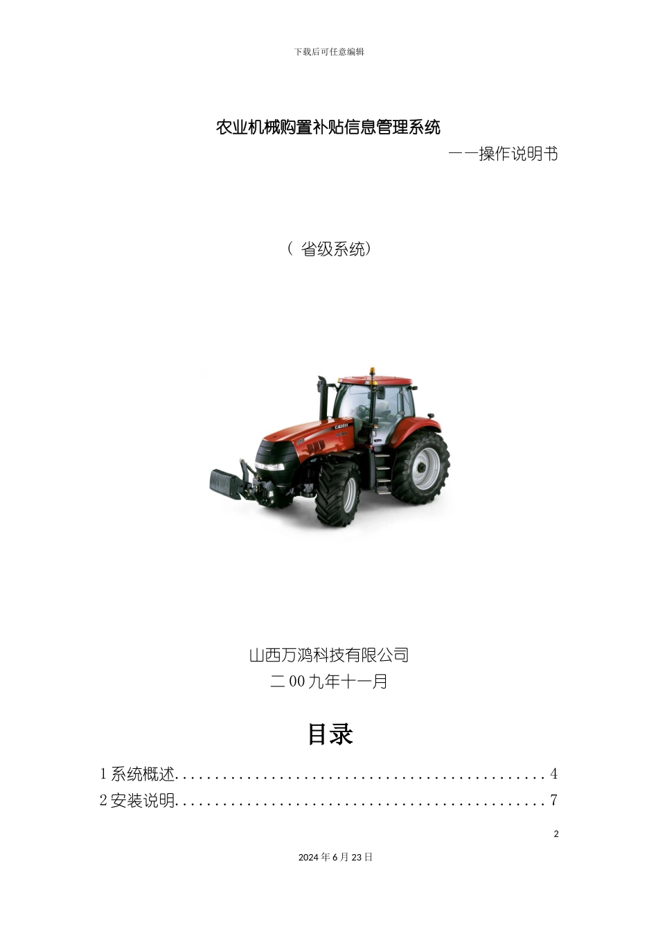 农业机械购置补贴信息管理系统_第2页