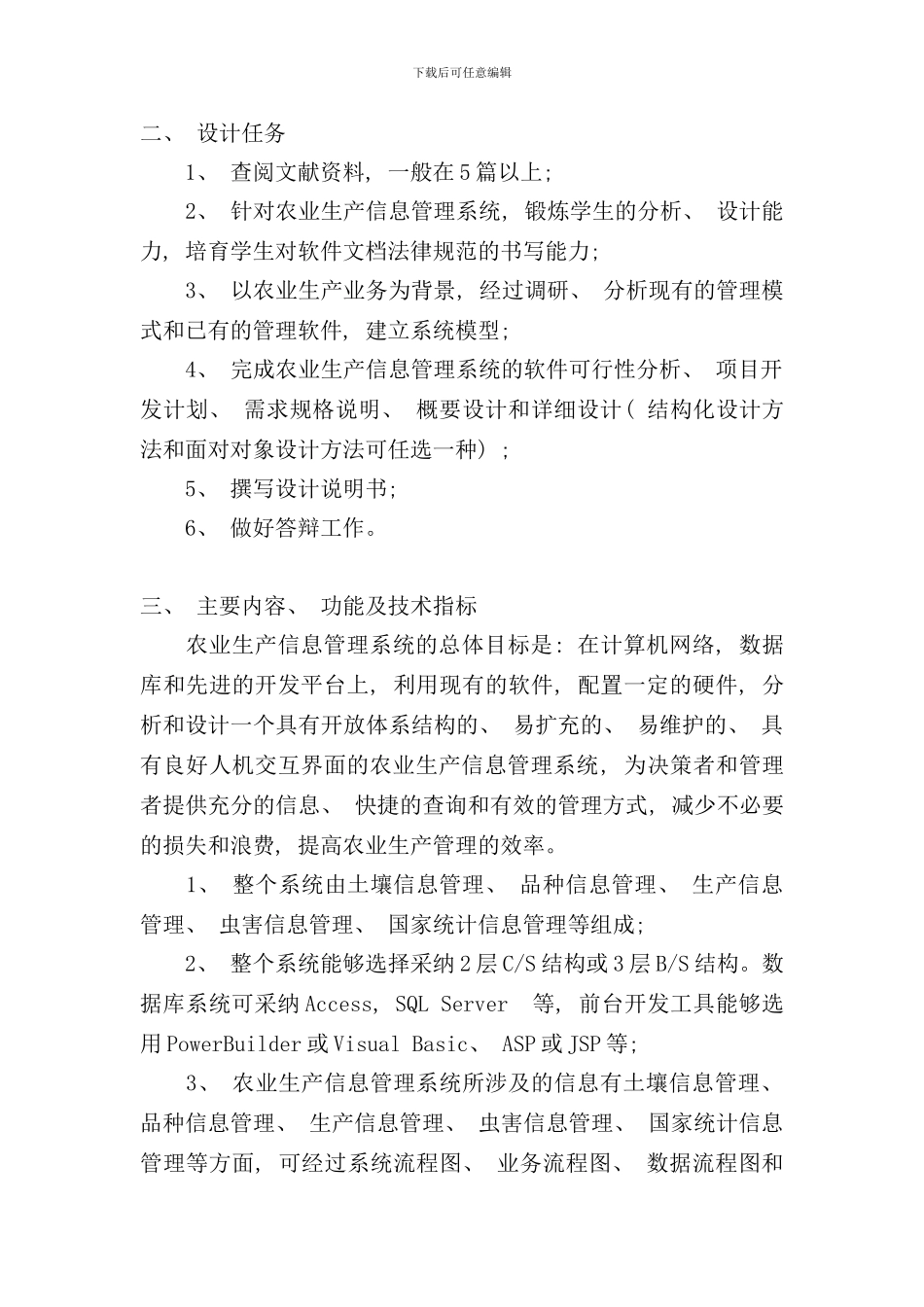 农业生产信息管理系统样本_第2页