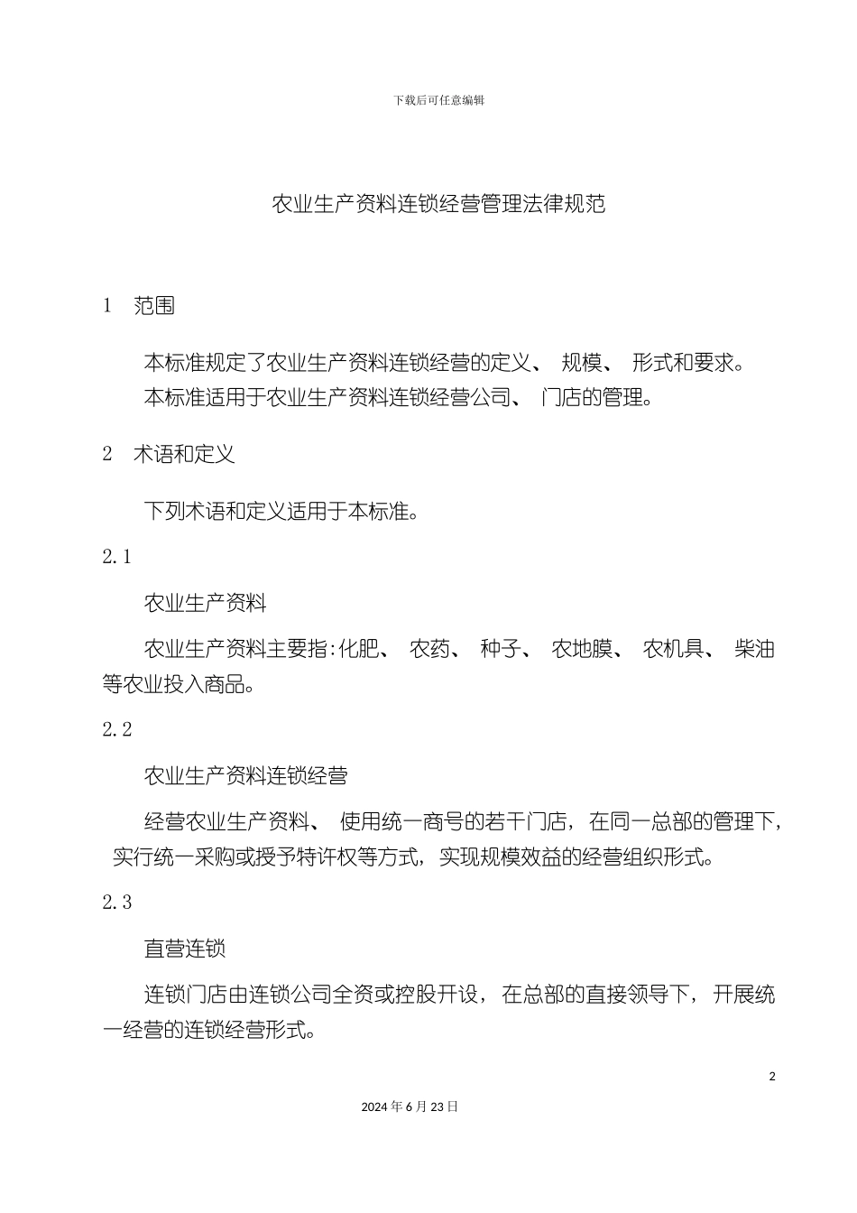 农业生产资料连锁经营管理规范_第2页