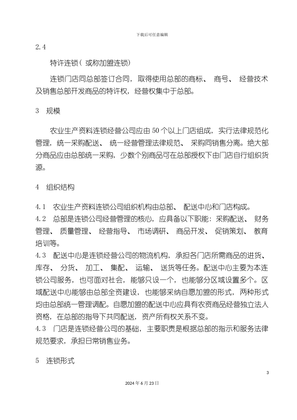农业生产资料连锁经营管理规范_第3页