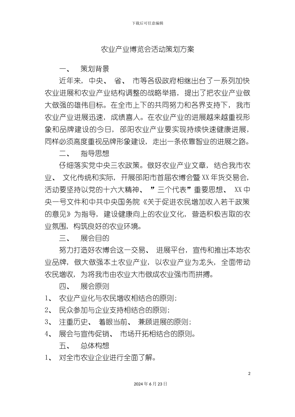 农业产业博览会活动策划方案_第2页