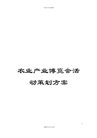 农业产业博览会活动策划方案