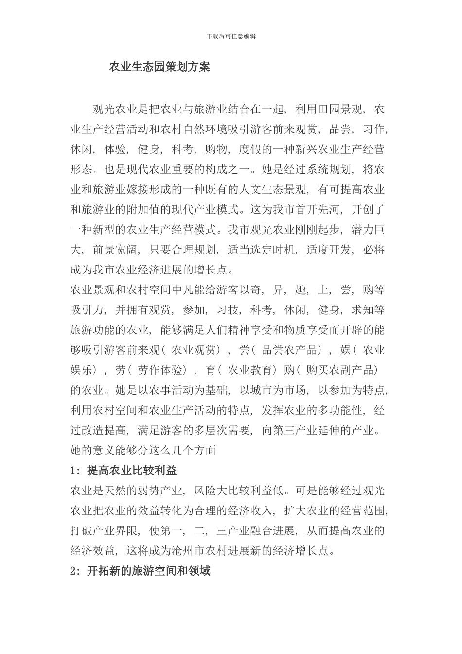 农业生态园策划方案样本_第1页