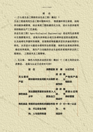 农业生态工程习题样本