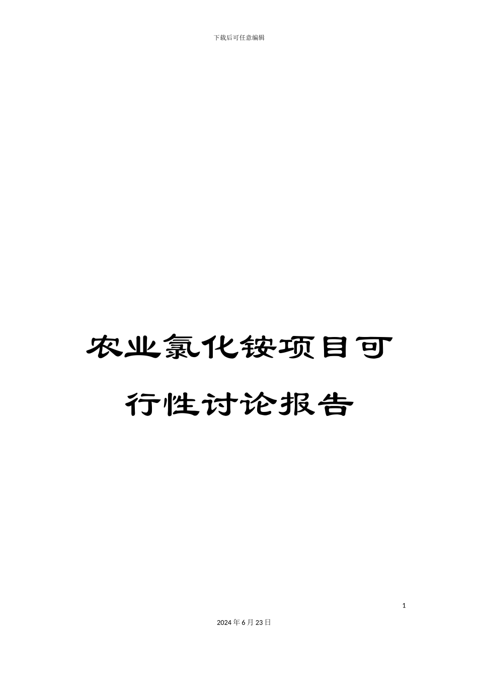 农业氯化铵项目可行性研究报告_第1页