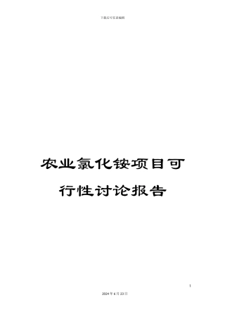 农业氯化铵项目可行性研究报告