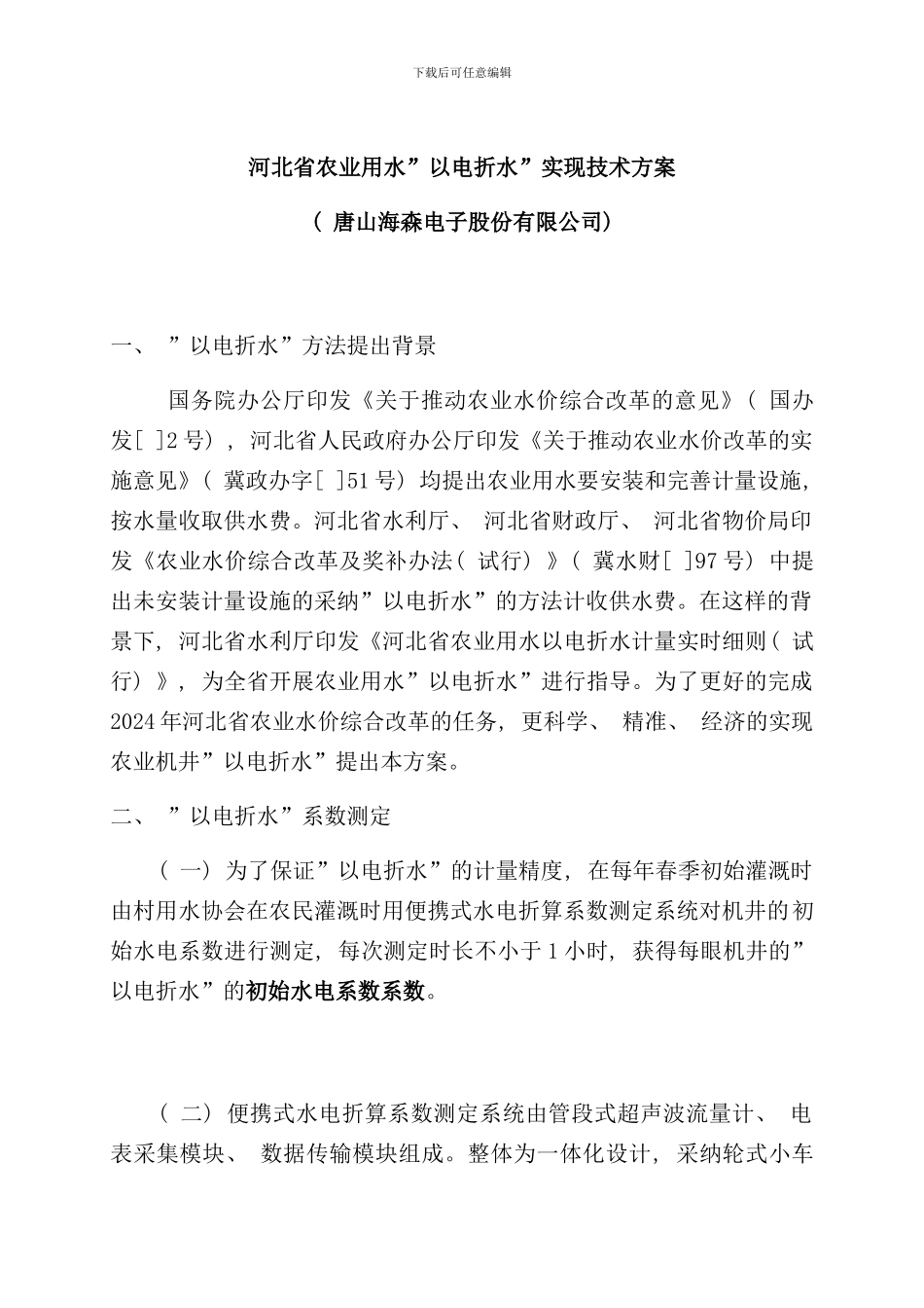 农业用水以电折水实现方案样本_第1页