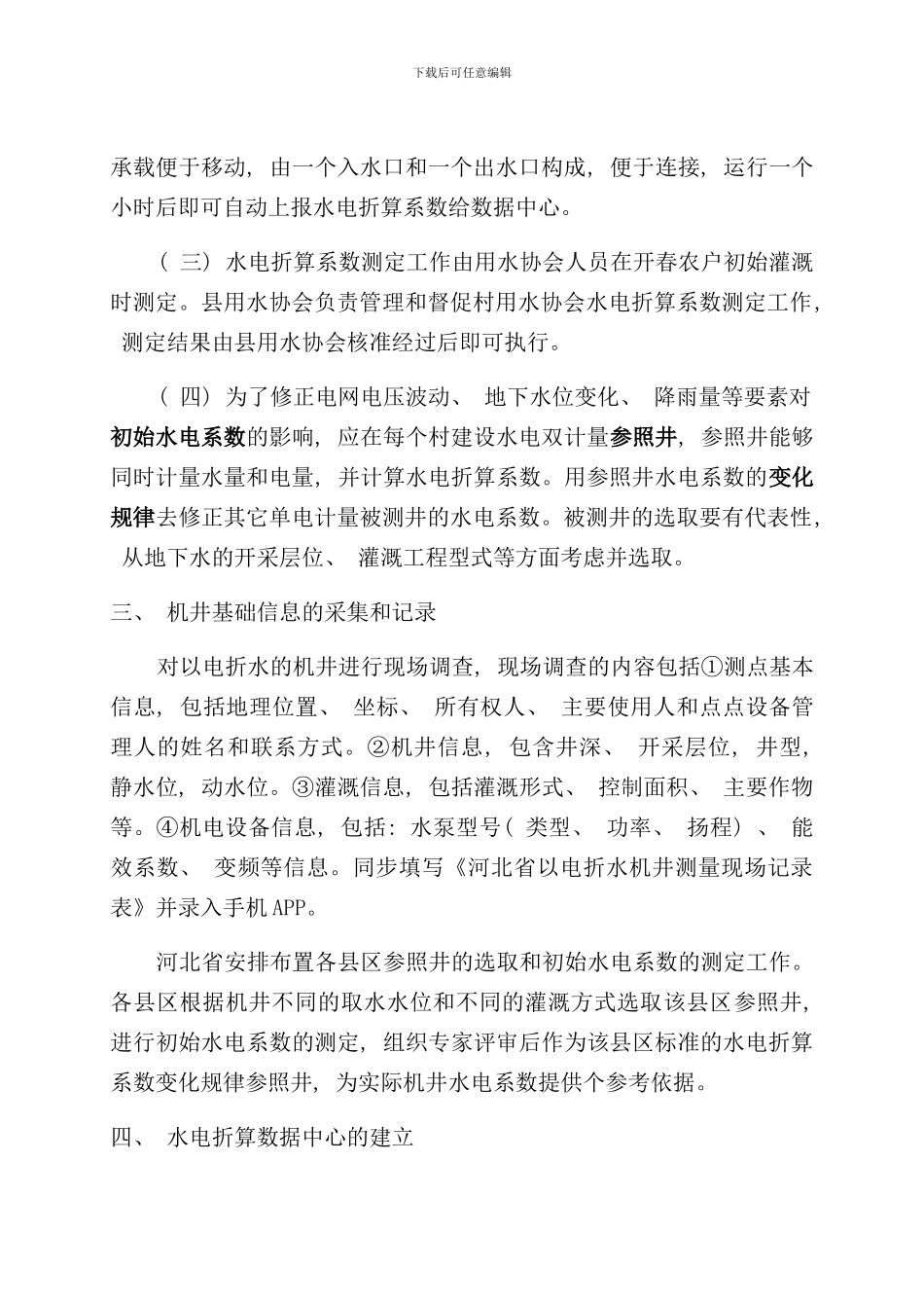 农业用水以电折水实现方案样本_第2页