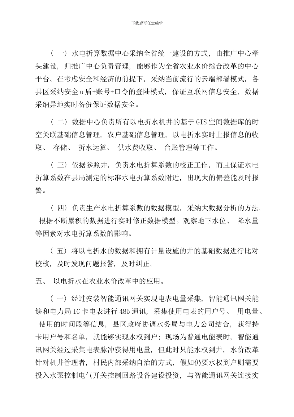农业用水以电折水实现方案样本_第3页