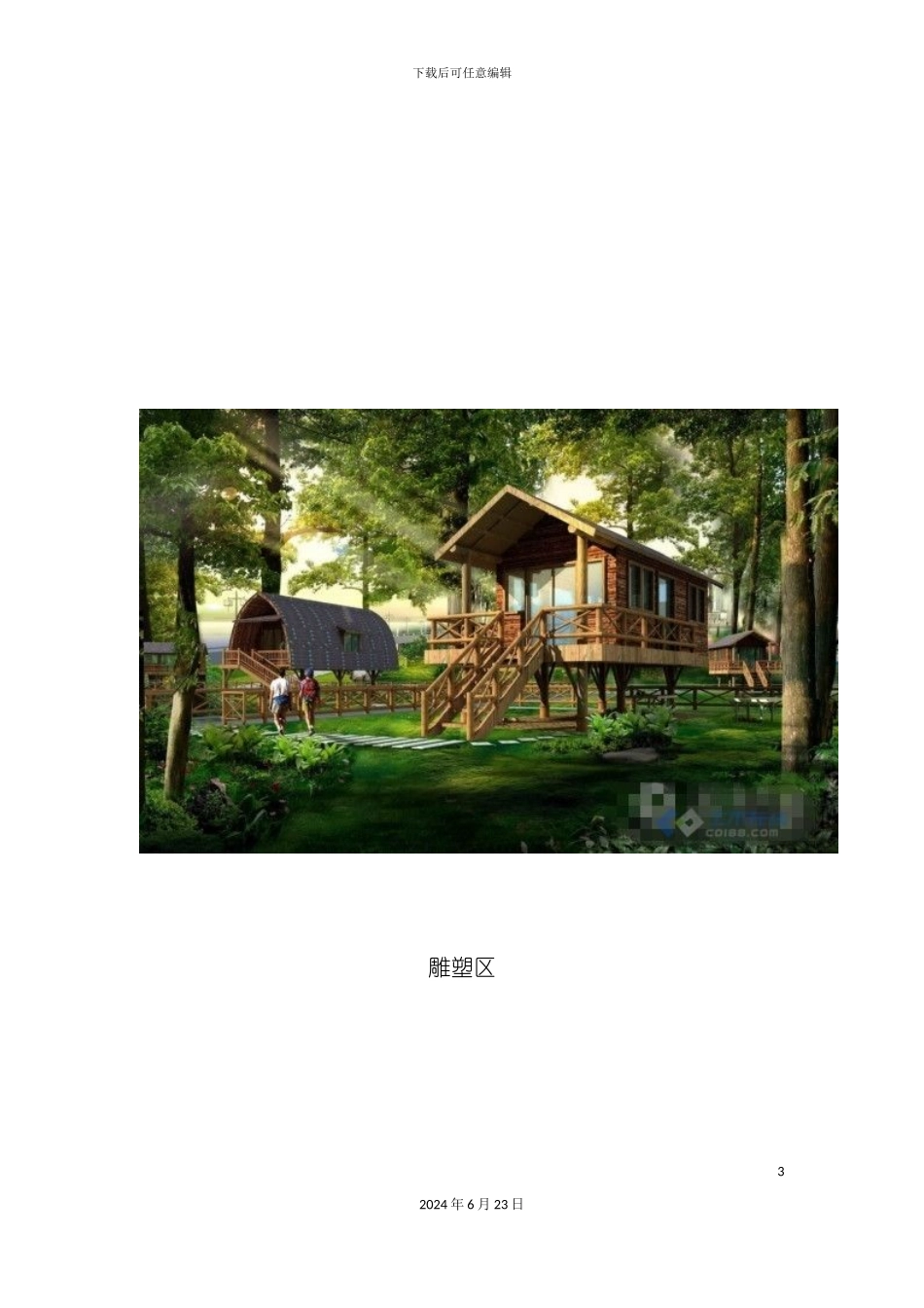 农业生态园设计方案_第3页