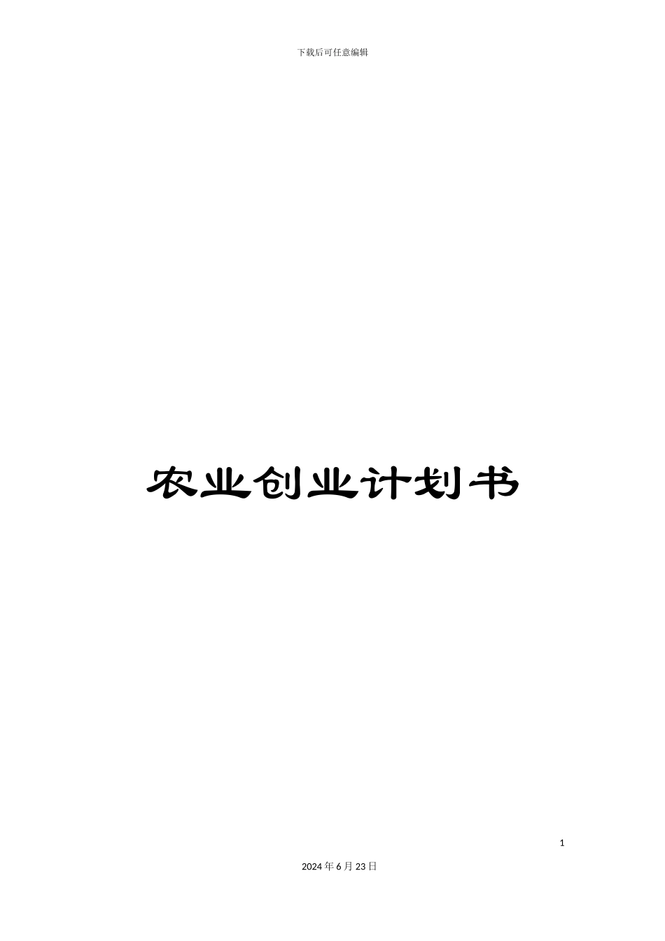 农业创业计划书_第1页