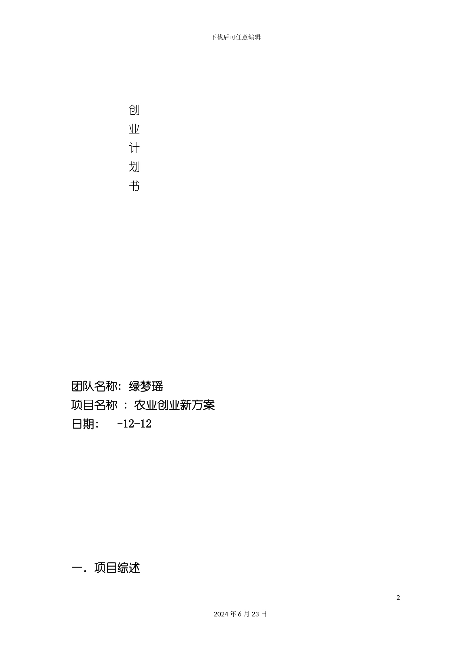 农业创业计划书_第2页