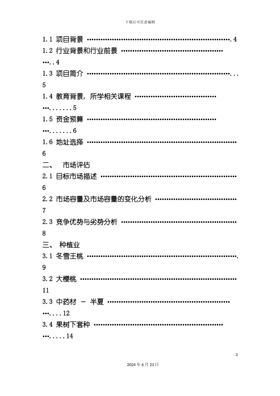 农业创业计划书_第3页