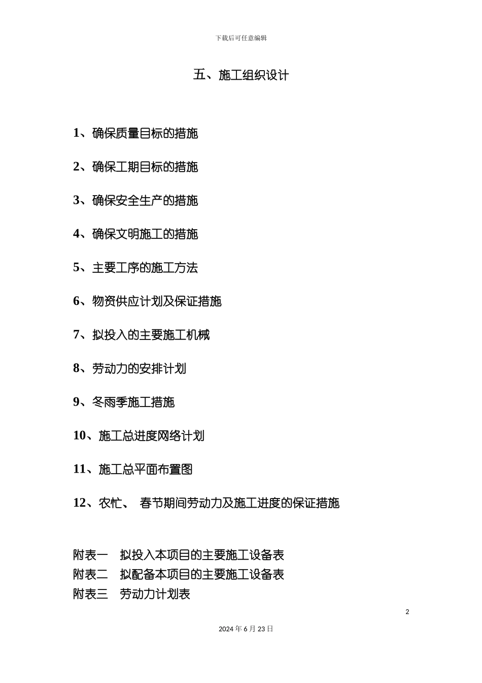 农业生态观光区技术标_第2页