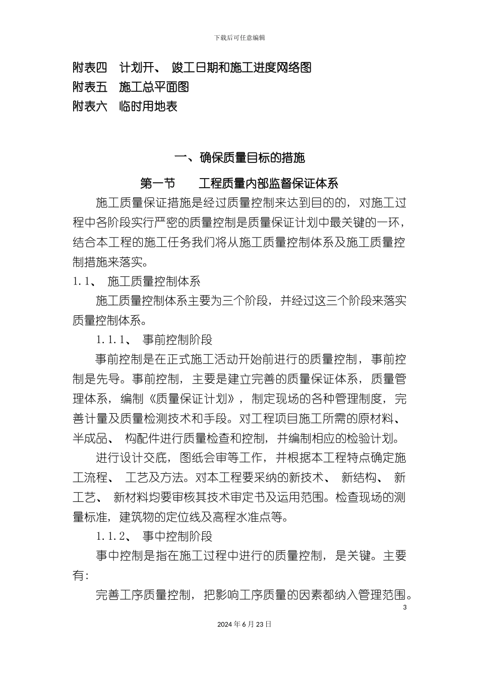 农业生态观光区技术标_第3页