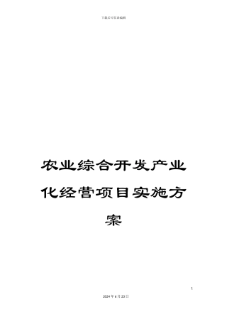 农业综合开发产业化经营项目实施方案