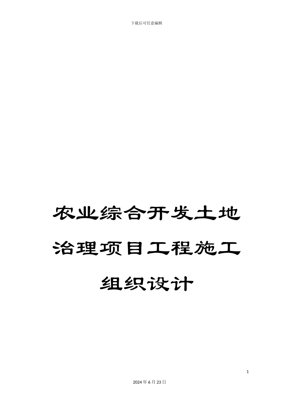 农业综合开发土地治理项目工程施工组织设计_第1页