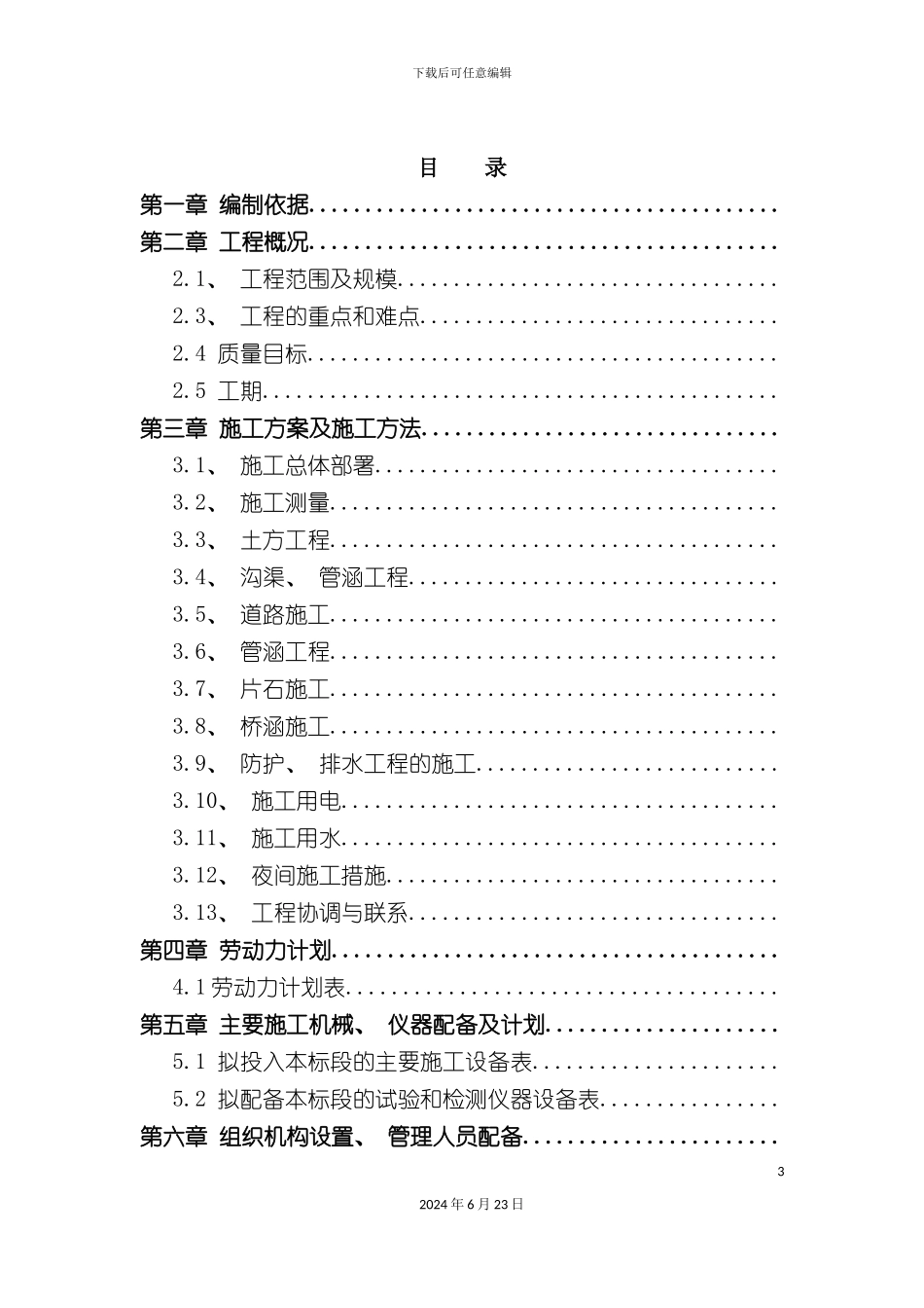农业综合开发土地治理项目工程施工组织设计_第3页
