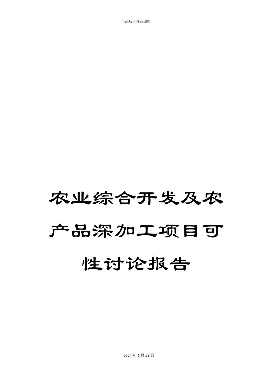 农业综合开发及农产品深加工项目可性研究报告_第1页