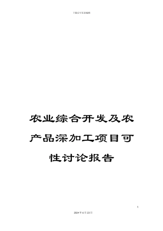 农业综合开发及农产品深加工项目可性研究报告