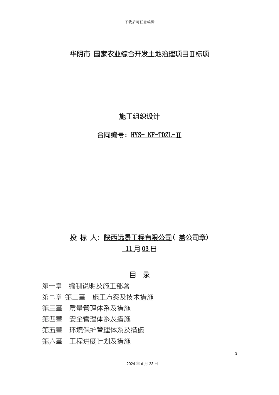 农业综合开发土地治理项目施工组织设计_第3页