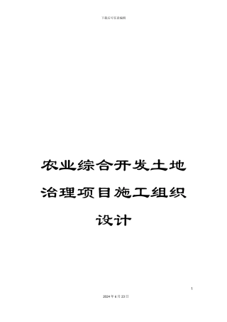 农业综合开发土地治理项目施工组织设计