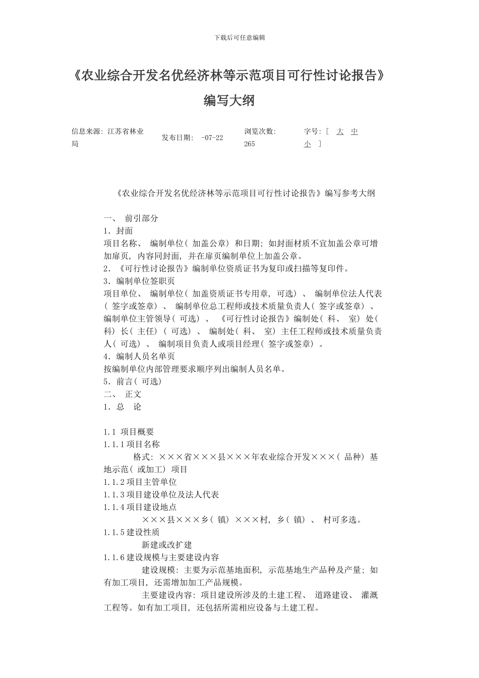 农业综合开发名优经济林等示范项目可行性研究报告样本_第1页