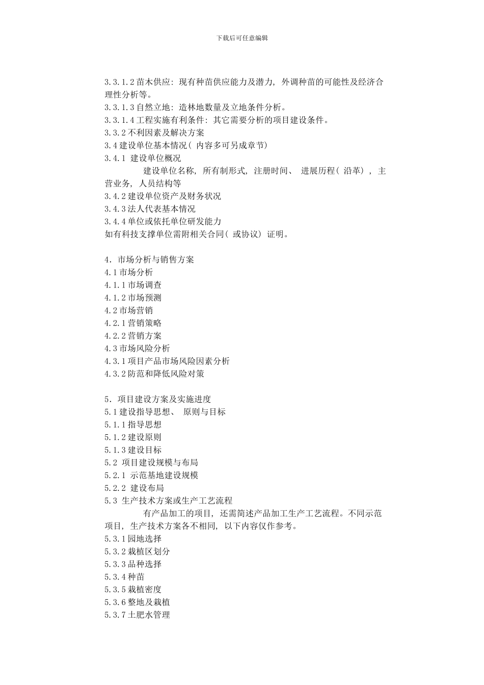 农业综合开发名优经济林等示范项目可行性研究报告样本_第3页