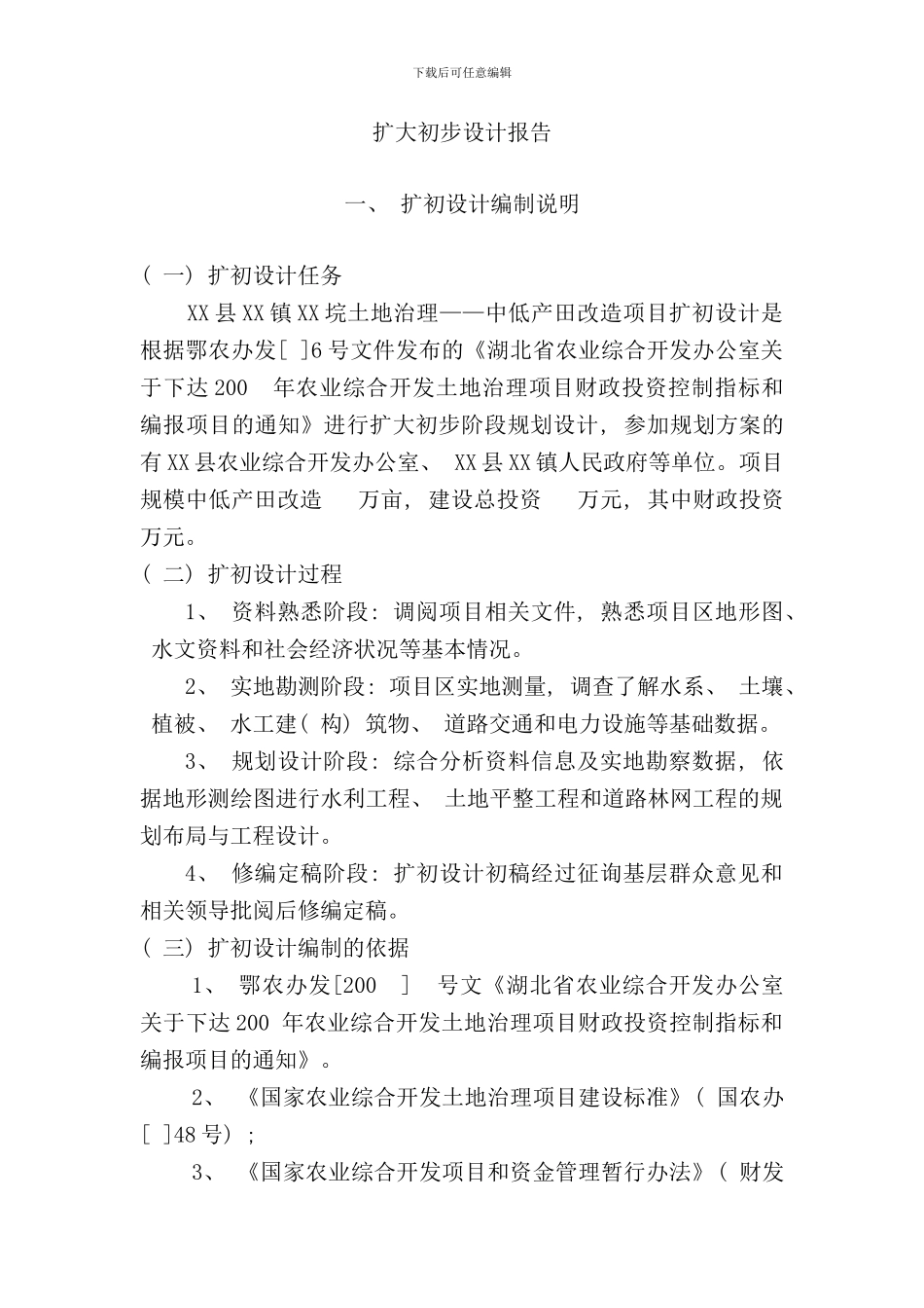 农业综合开发扩大初步设计报告样本_第1页