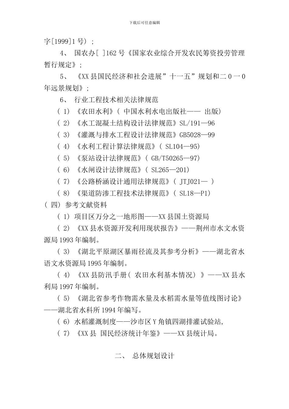 农业综合开发扩大初步设计报告样本_第2页