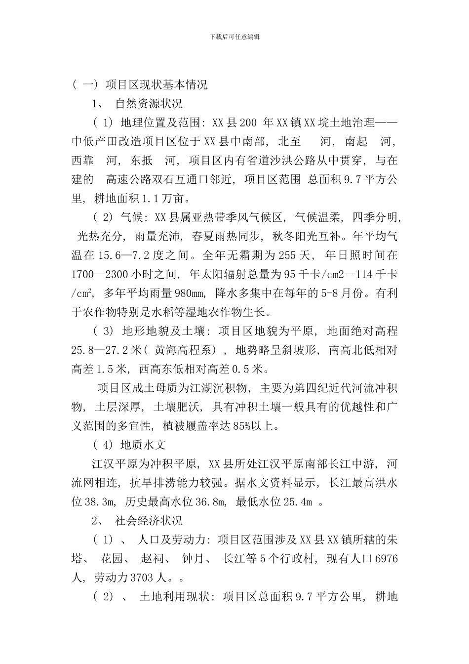 农业综合开发扩大初步设计报告样本_第3页