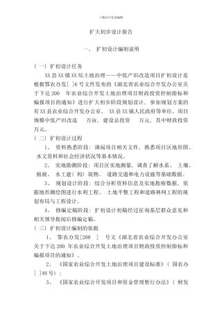 农业综合开发扩大初步设计报告样本