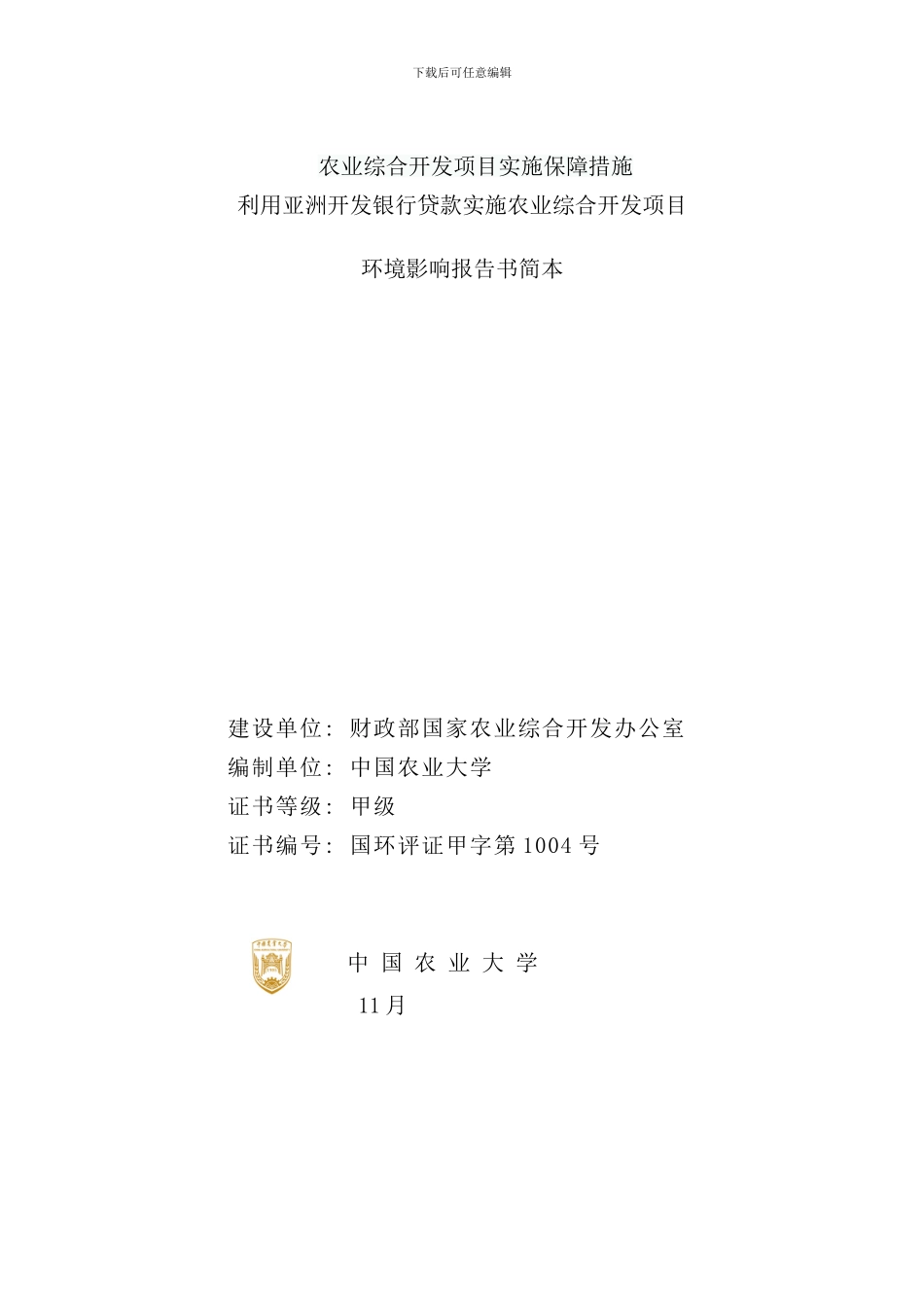 农业综合开发项目实施保障措施样本_第1页