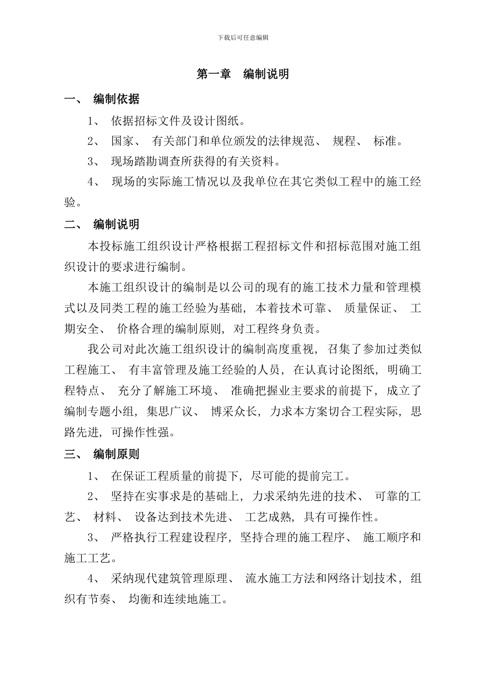 农业综合开发施工组织设计样本_第1页